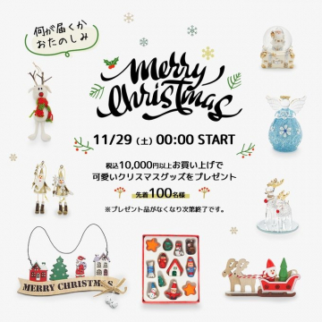 何が届くかおたのしみ！クリスマスグッズプレゼントキャンペーン