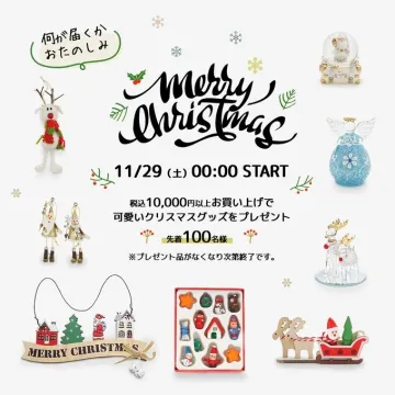 何が届くかおたのしみ！クリスマスグッズプレゼントキャンペーン