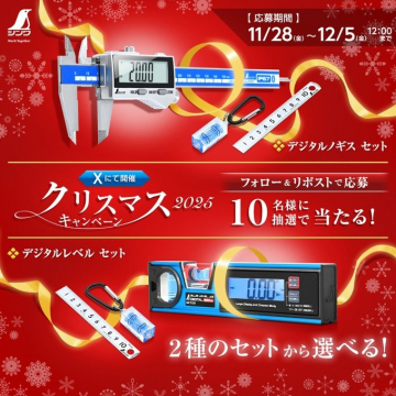 クリスマス2025キャンペーン：デジタル測定器セット抽選プレゼント