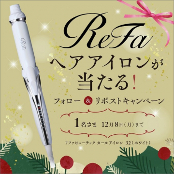 ReFa ヘアイロンプレゼント！Xフォロー＆リポストキャンペーン