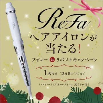 ReFa ヘアイロンプレゼント！Xフォロー＆リポストキャンペーン