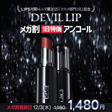 LIPS月間トレンド賞1位記念 DEVIL LIPメガ割1日特価アンコール