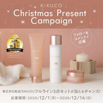 KIKUCO クリスマスプレゼントキャンペーン