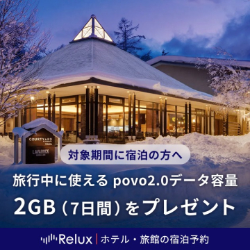 Relux宿泊者限定povo2.0データ容量2GBプレゼント