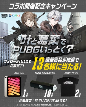 PUBG MOBILEとにじさんじのコラボ記念抽選キャンペーン