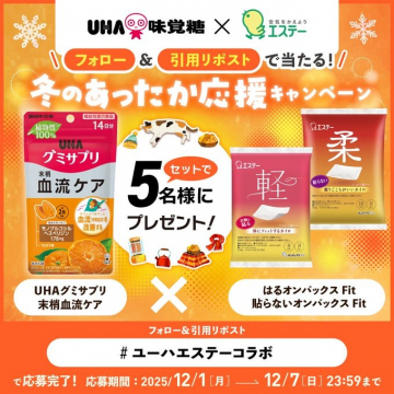UHA味覚糖とエステーコラボ 冬のあったか応援キャンペーンプレゼント