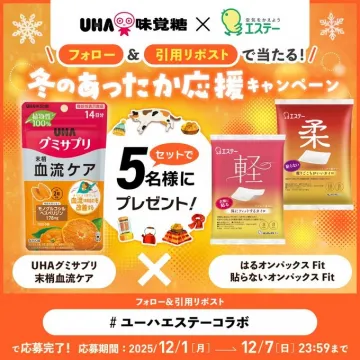 UHA味覚糖とエステーコラボ 冬のあったか応援キャンペーンプレゼント