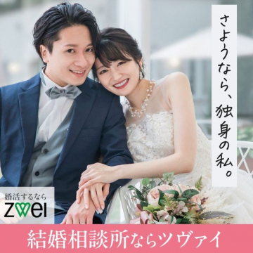 ツヴァイ「結婚相談所 - さようなら、独身の私」