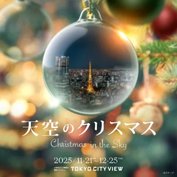 六本木ヒルズ展望台の天空のクリスマスイベント
