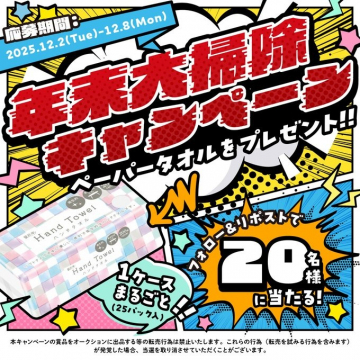 年末大掃除キャンペーン：ペーパータオルプレゼント