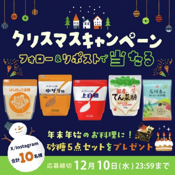 クリスマスキャンペーン 砂糖5点セットプレゼント企画