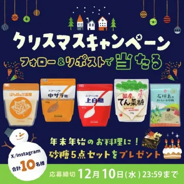 クリスマスキャンペーン 砂糖5点セットプレゼント企画