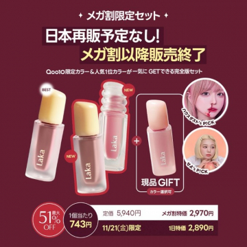 Laka メガ割限定セット 再販なし最終販売