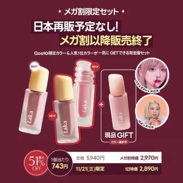 Laka メガ割限定セット 再販なし最終販売