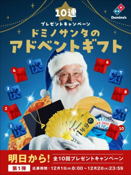 Domino's ドミノサンタのアドベントギフト10連プレゼントキャンペーン