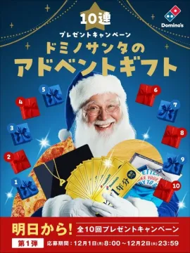 Domino's ドミノサンタのアドベントギフト10連プレゼントキャンペーン