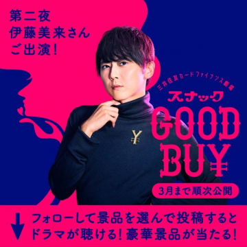 三井住友カードファイナンス劇場 スナック GOOD BUY ドラマ企画