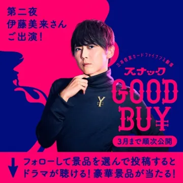 三井住友カードファイナンス劇場 スナック GOOD BUY ドラマ企画
