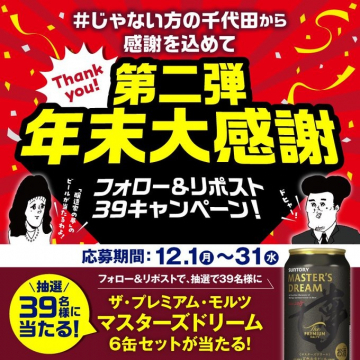#じゃない方の千代田から感謝を込めた年末大感謝キャンペーン第2弾