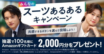 共感投稿で当たる！みんなのスーツあるあるキャンペーン