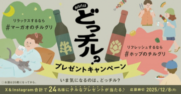 あなたはどっちる？チルグリ体験プレゼントキャンペーン