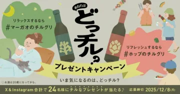 あなたはどっちる？チルグリ体験プレゼントキャンペーン