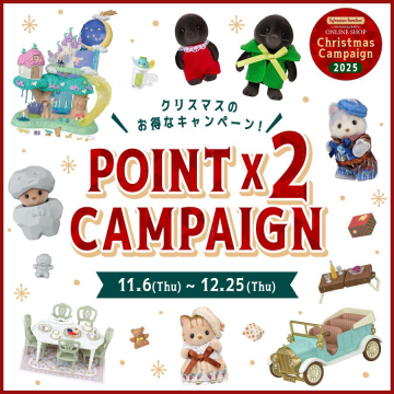 シルバニアファミリー クリスマスポイント2倍キャンペーン