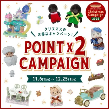 シルバニアファミリーオンラインショップ クリスマスポイント2倍キャンペーン