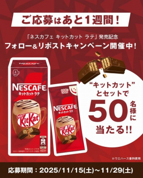 ネスカフェ キットカット ラテ発売記念SNSキャンペーンで商品が当たる