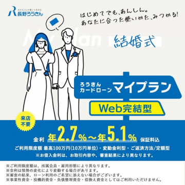 結婚式の資金に！ろうきんカードローン マイプランWeb完結型