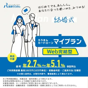 結婚式の資金に！ろうきんカードローン マイプランWeb完結型