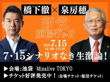 橋下徹×泉房穂 新党旗揚げか！？生激論イベント