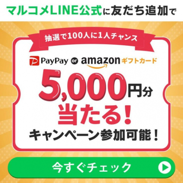 マルコメLINE公式キャンペーン「5,000円分ギフトカードが当たるチャンス」