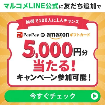 マルコメLINE公式キャンペーン「5,000円分ギフトカードが当たるチャンス」