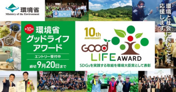 第10回 環境省グッドライフアワード：SDGs実践を表彰