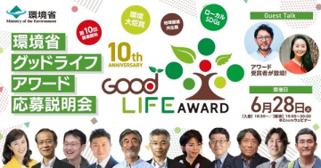 環境省グッドライフアワード第10回応募説明会