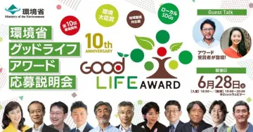 環境省グッドライフアワード第10回応募説明会