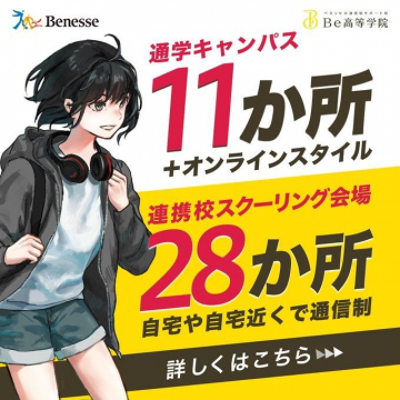 Be高等学院 通学キャンパスとオンライン対応 通信制高校