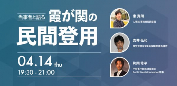 霞が関の民間登用を語る当事者イベント