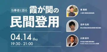 霞が関の民間登用を語る当事者イベント