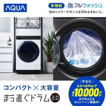 AQUA まっ直ぐドラム2.0 洗濯機