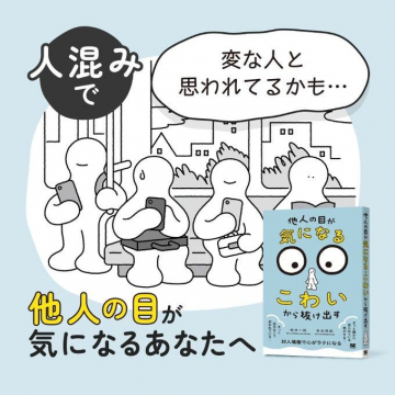 他人の目が気になる・こわいから抜け出す 自分らしさを取り戻す本