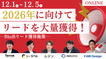 2026年向けBtoBリード獲得オンライン施策セミナー