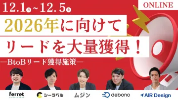 2026年向けBtoBリード獲得オンライン施策セミナー