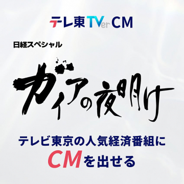 テレビ東京の人気経済番組『ガイアの夜明け』CM出稿サービス