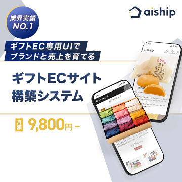 ブランドと売上を育てるギフトECサイト構築システム