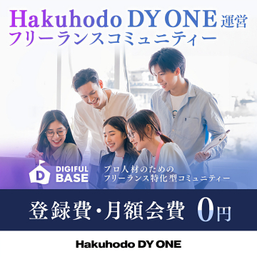 Hakuhodo DY ONE運営プロ人材向けフリーランスコミュニティ「DIGIFUL BASE」