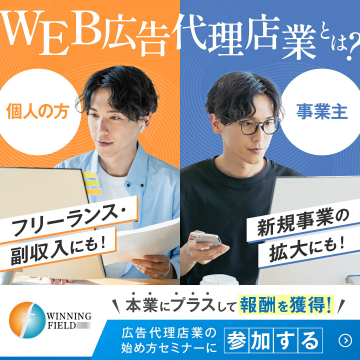 WEB広告代理店業 始め方セミナー