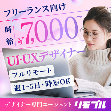 フリーランス向けUI・UXデザイナー求人募集 リモプル