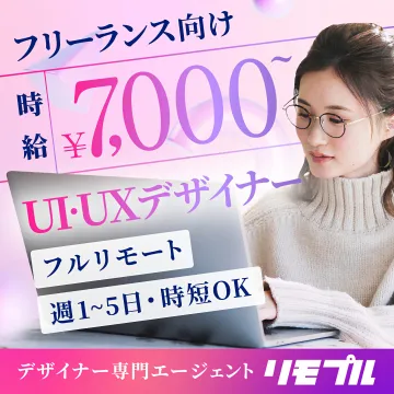 フリーランス向けUI・UXデザイナー求人募集 リモプル